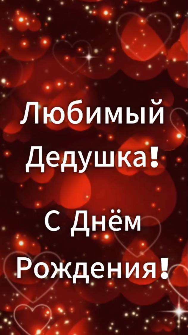 Трогательное музыкальное поздравление любимому дедушке
в День Рождения