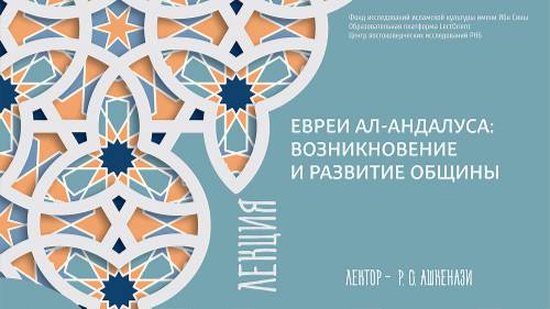 Лекция  «Евреи ал-Андалуса: возникновение и развитие общины»