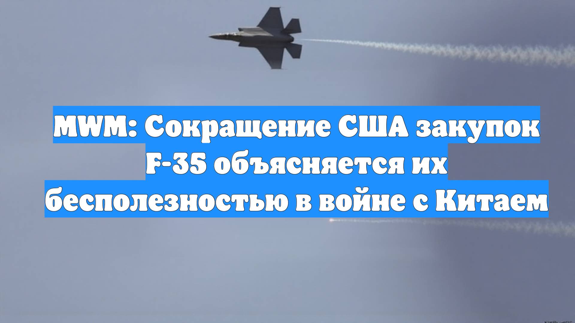 MWM: Сокращение США закупок F-35 объясняется их бесполезностью в войне с Китаем