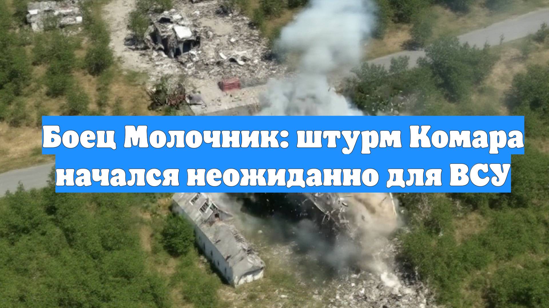 Боец Молочник: штурм Комара начался неожиданно для ВСУ