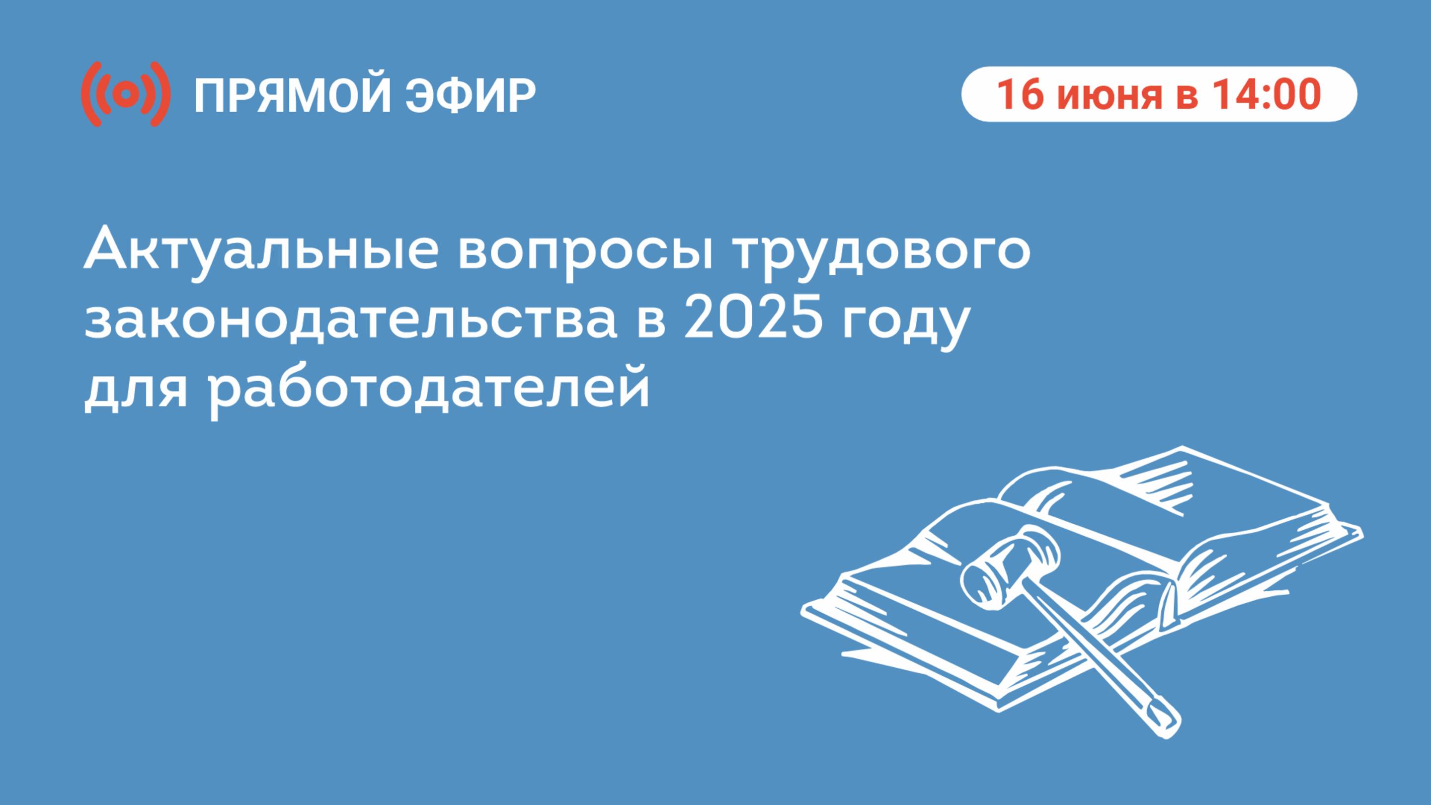 «Актуальные вопросы трудового законодательства в 2025 году для работодателей»