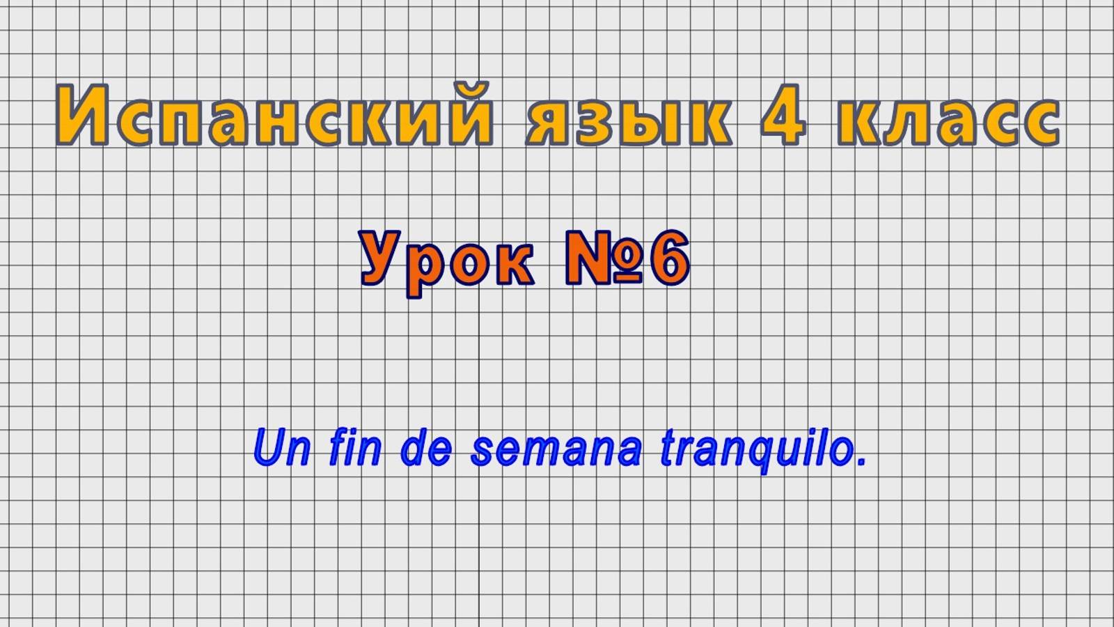 Испанский язык 4 класс (Урок№6 - Un fin de semana tranquilo.)