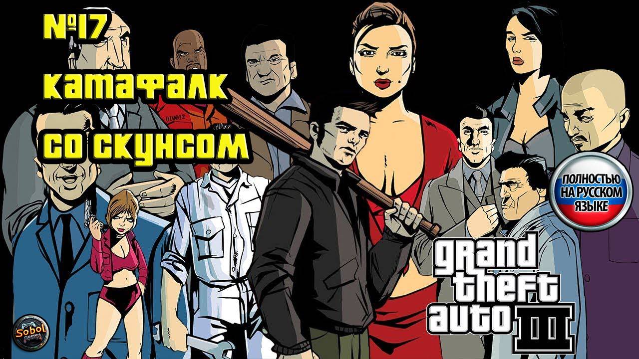 Прохождение GTA 3 (Миссия №17 "Катафалк со скунсом". Русская озвучка Acrobat)