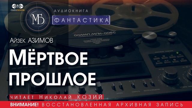 МЁРТВОЕ ПРОШЛОЕ - Айзек АЗИМОВ (читает Николай КОЗИЙ) | ФАНТАСТИКА аудиокниги слушать бесплатно