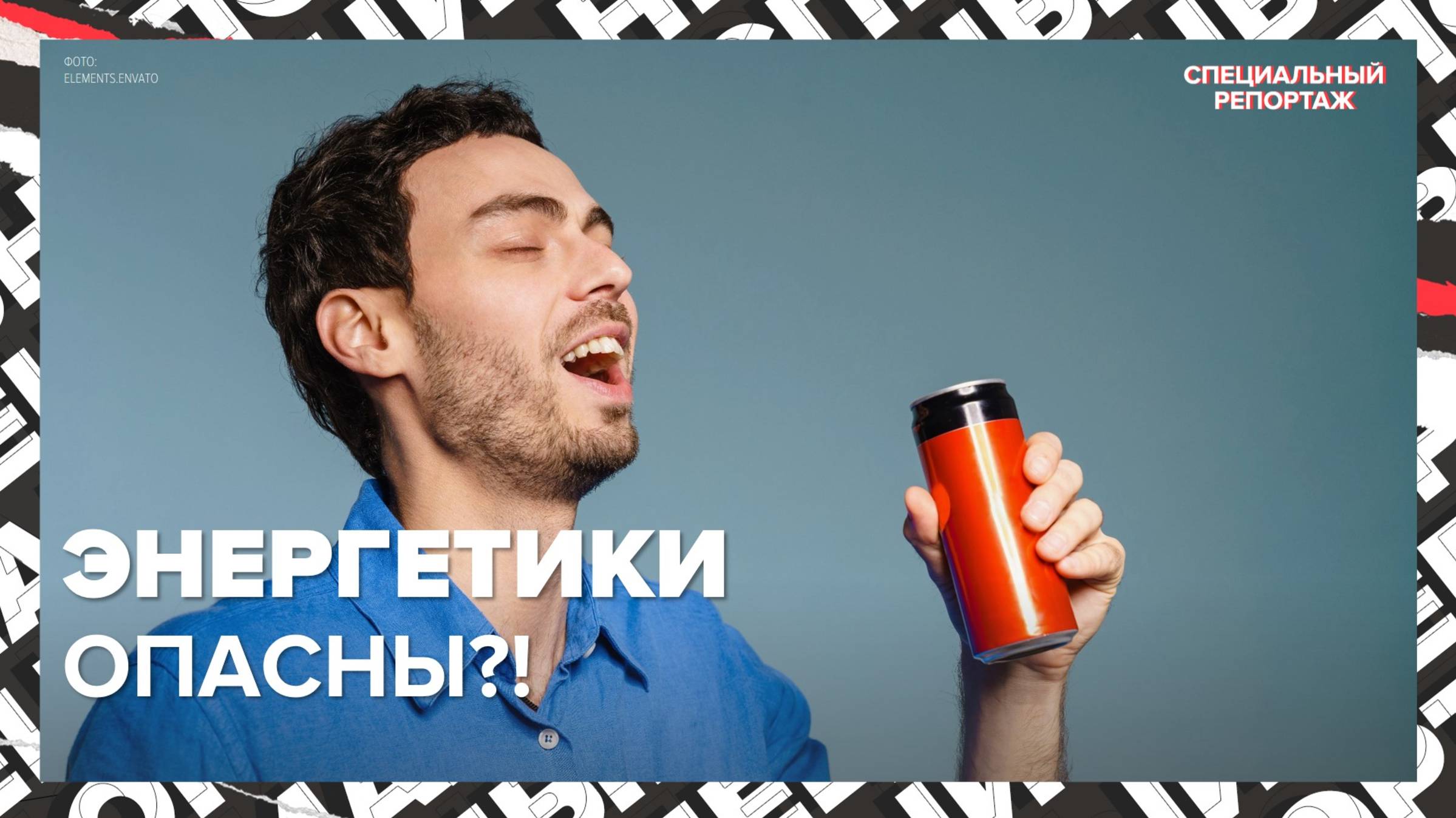 ЭНЕРГЕТИКИ - ЗЛО? | Почему хотят запретить энергетики | Специальный репортаж