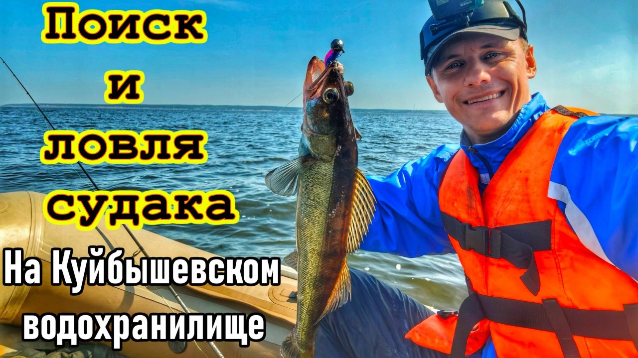 ЗА СУДАКОМ И БЕРШОМ НА КУЙБЫШЕВСКОЕ ВДХР./ОТКРЫТИЕ СЕЗОНА/РЫБАЛКА/РЫБАЛКА НА ДЖИГ/Р.ВОЛГА,УЛЬЯНОВСК