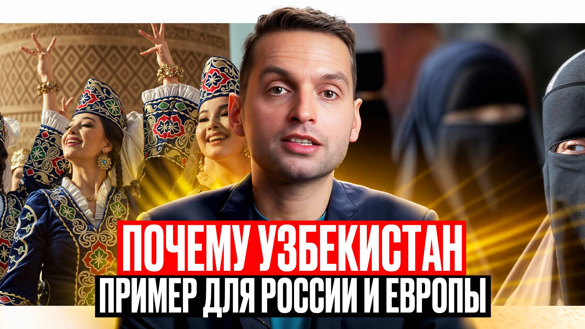 Ислам — религия мира? Уроки Узбекистана и массовая миграция. Константин Кисин.