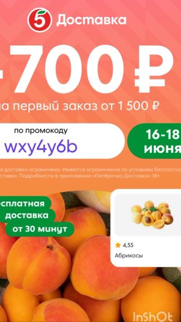 Только с 16-18 июня промокод на скидку 700р на первый заказ в Пятерочка Доставка от 1500р