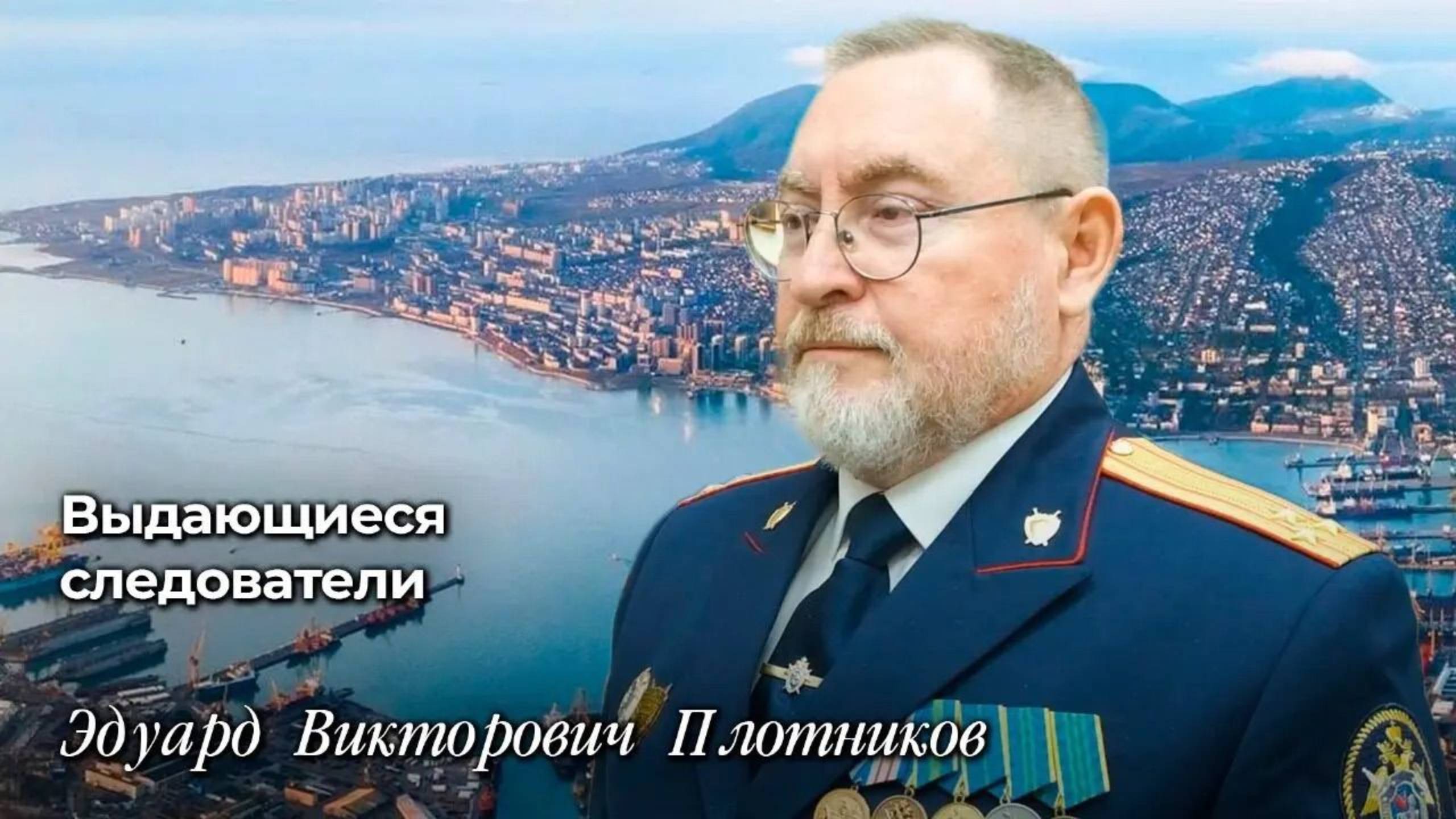 Выдающиеся следователи
Плотников Эдуард Викторович