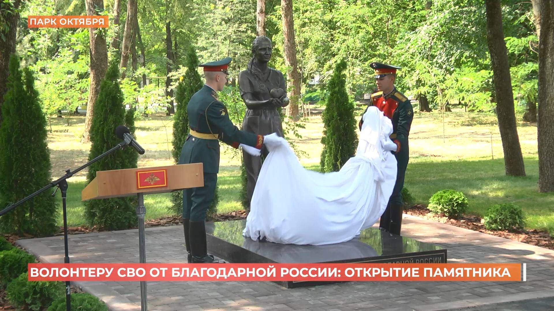 Памятник волонтерам СВО открыли в Ростове