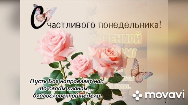 Пожелания Благословенного понедельника и замечательной недели