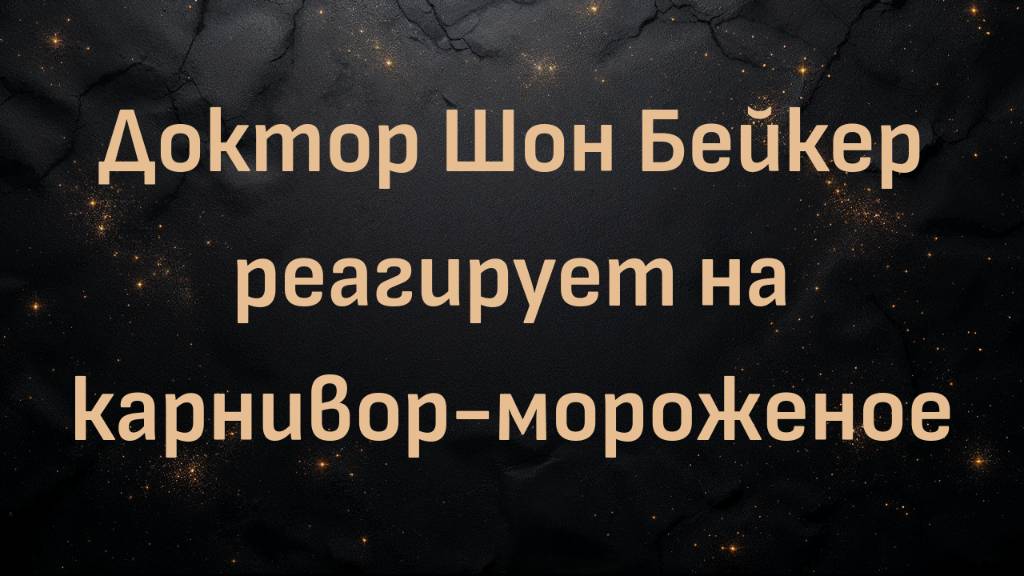 Доктор Шон Бейкер реагирует на карнивор-мороженое