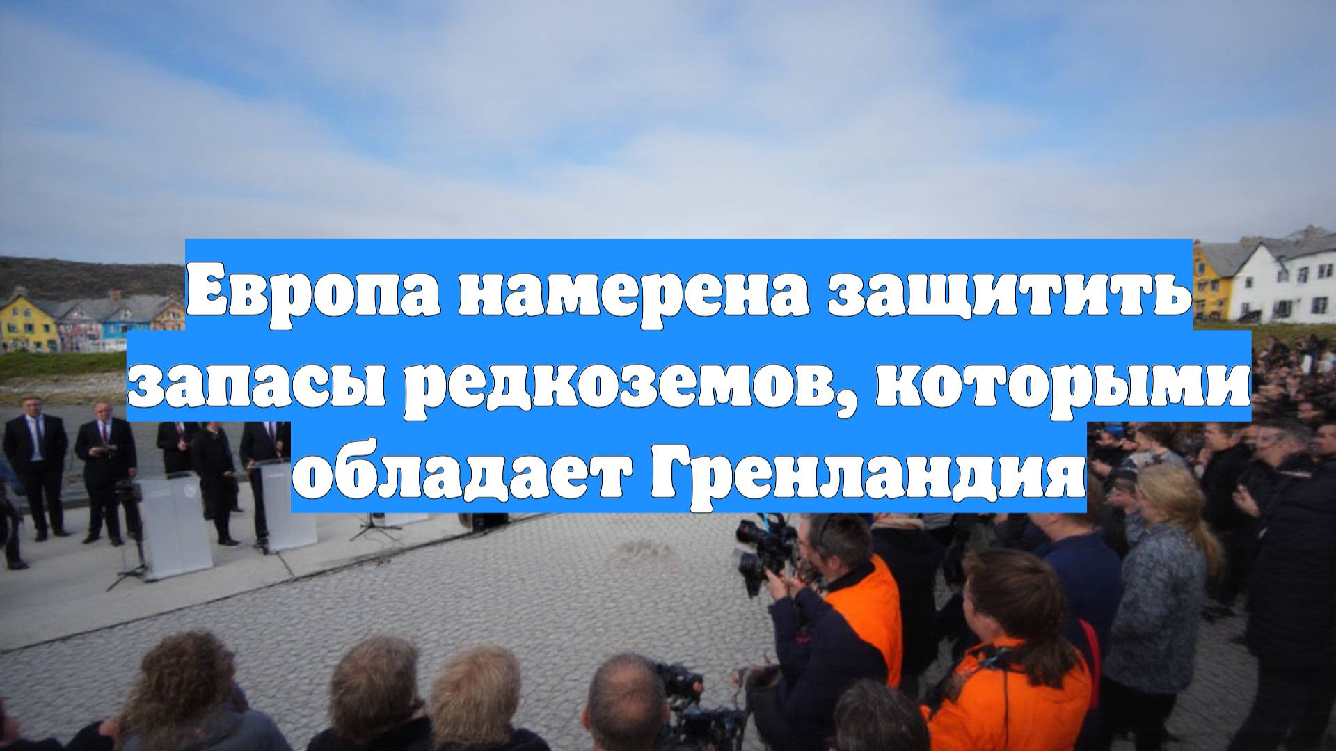 Европа намерена защитить запасы редкоземов, которыми обладает Гренландия