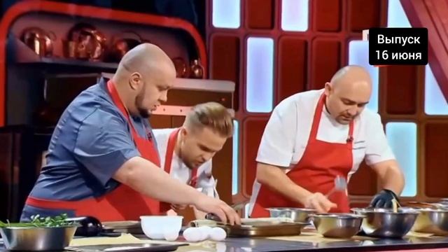 16 июня смотреть онлайн Домохозяйки против шефов битва за вкус 8 выпуск 16.06.2025
В этом захватываю