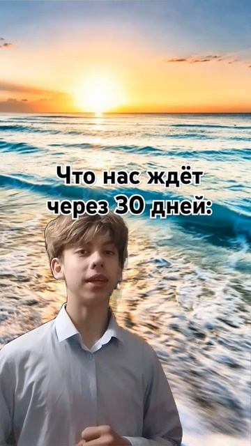 уже через 30 дней❤