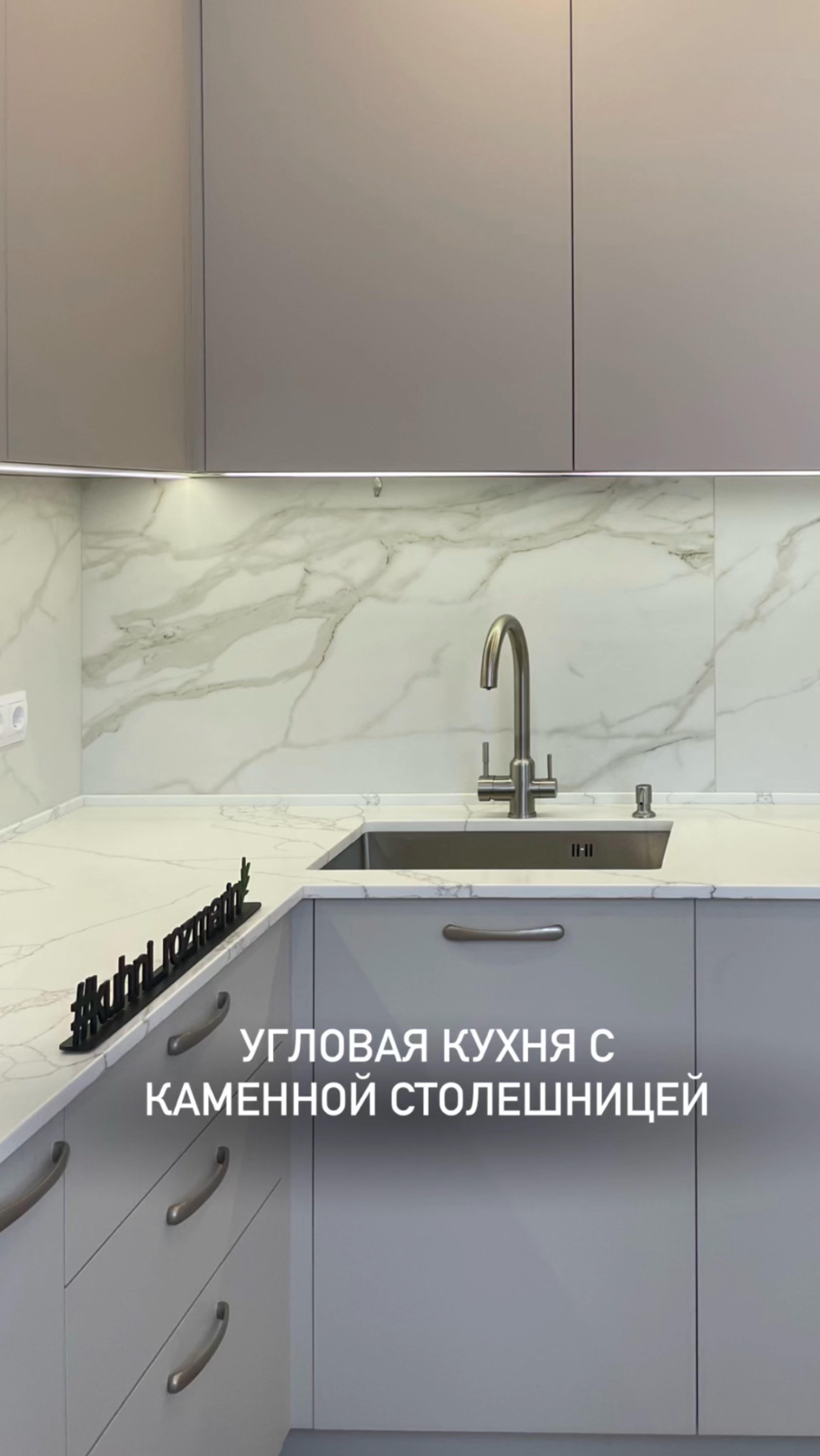 Кухня с кварцевой столешницей🔥