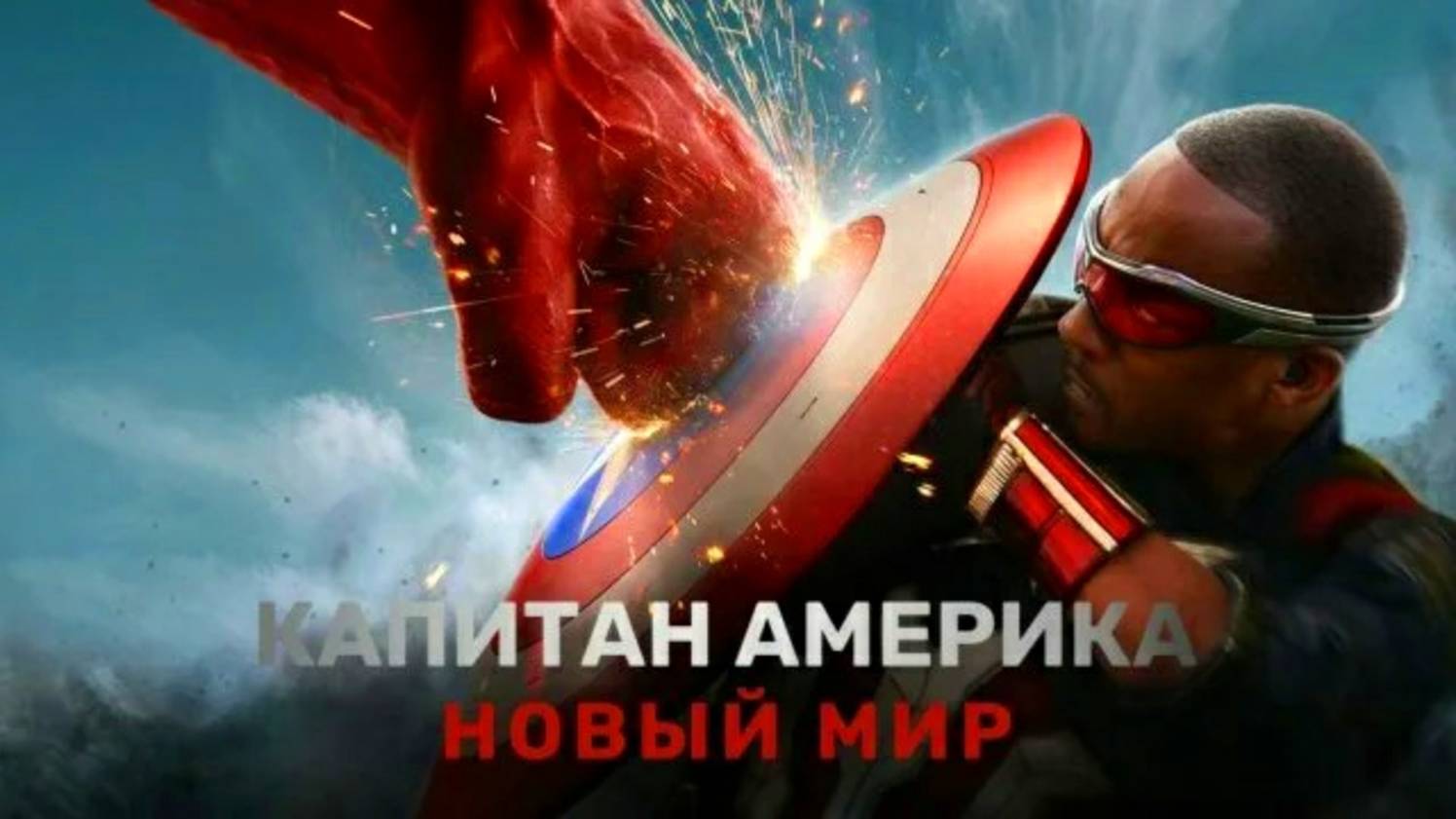 КАПИТАН АМЕРИКА | НОВЫЙ МИР | CAPTAIN AMERICA | BRAVE NEW WORLD | ФИЛЬМ (2025)