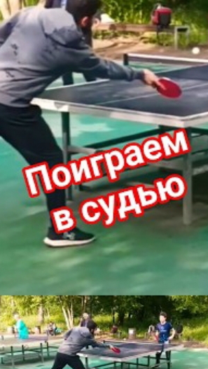 надо ли останавливать игру? #настольныйтеннис #shorts