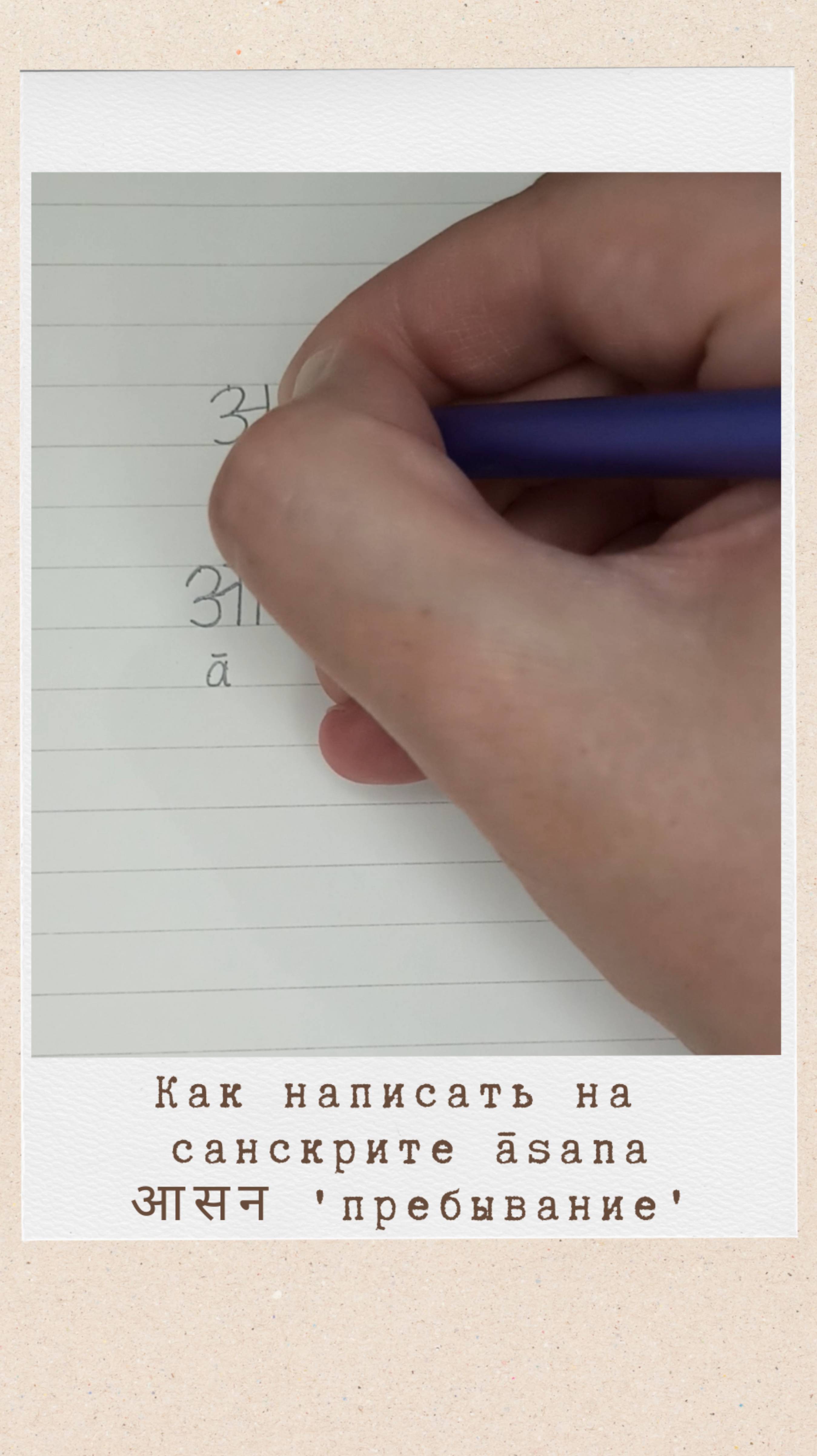 Как написать на санскрите слово АСАНА #санскрит #асана #asana #йога #yoga