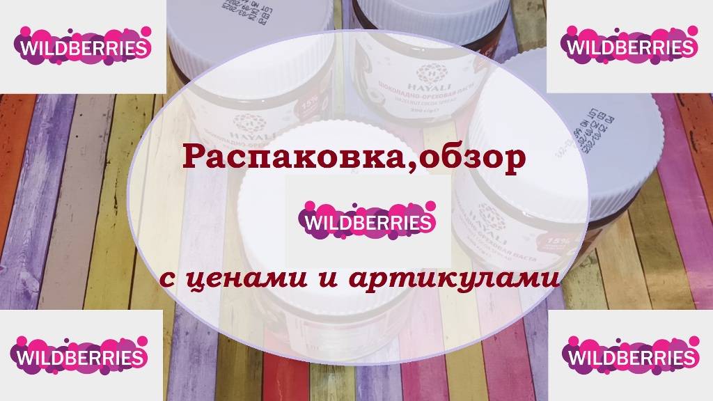 WILDBERRIES. Распаковка и обзор с ценами и артикулами