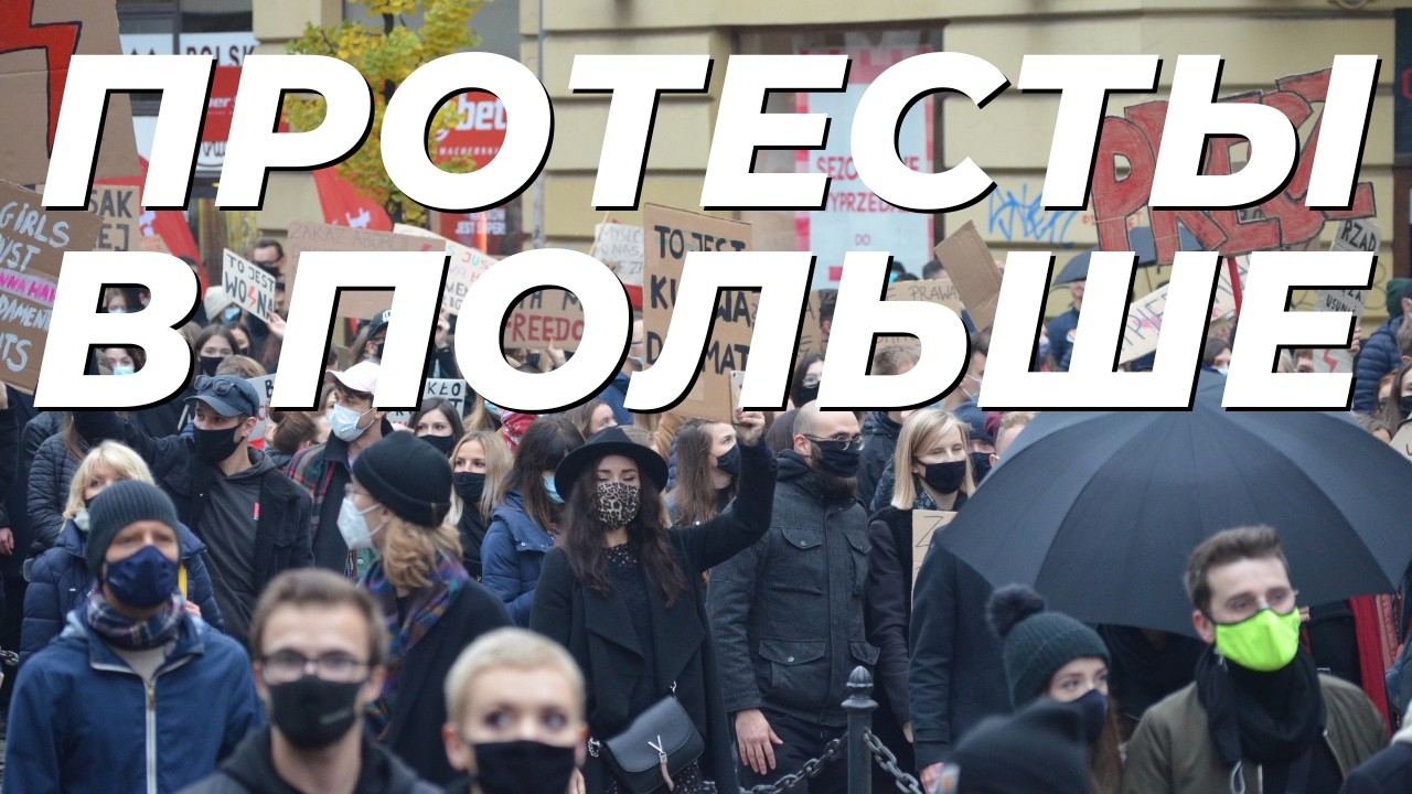 ПОЛЯКИ ВЫШЛИ НА ПРОТЕСТЫ ПРОТИВ МИГРАНТОВ