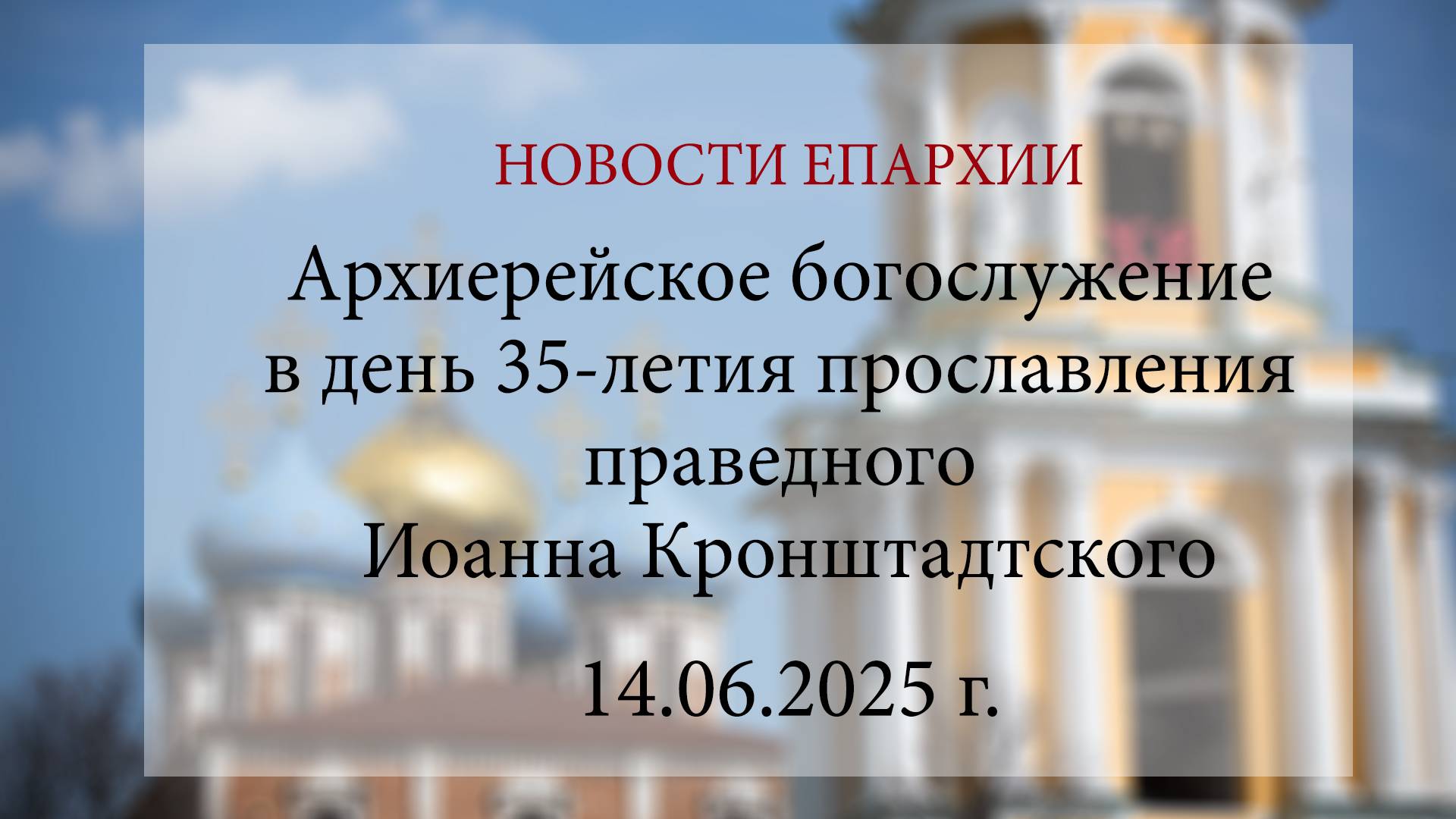 Архиерейское богослужение в день 35-летия прославления прав. Иоанна Кронштадтского (14.06.2025 г.)