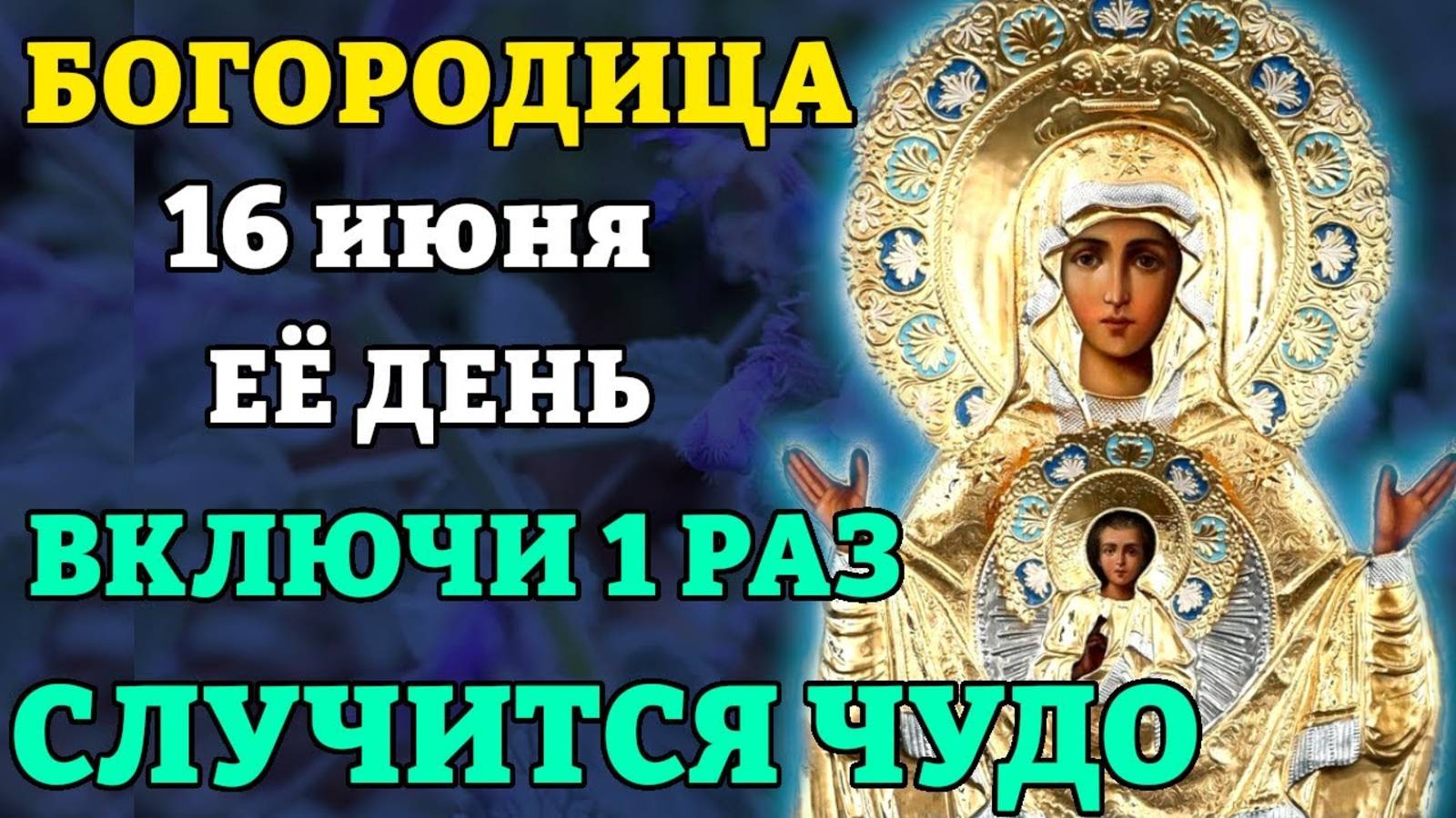 16 июня ЕЁ ДЕНЬ! ВКЛЮЧИ 1 РАЗ И СЛУЧИТСЯ ЧУДО! Молитва Богородице Знамение. Прав