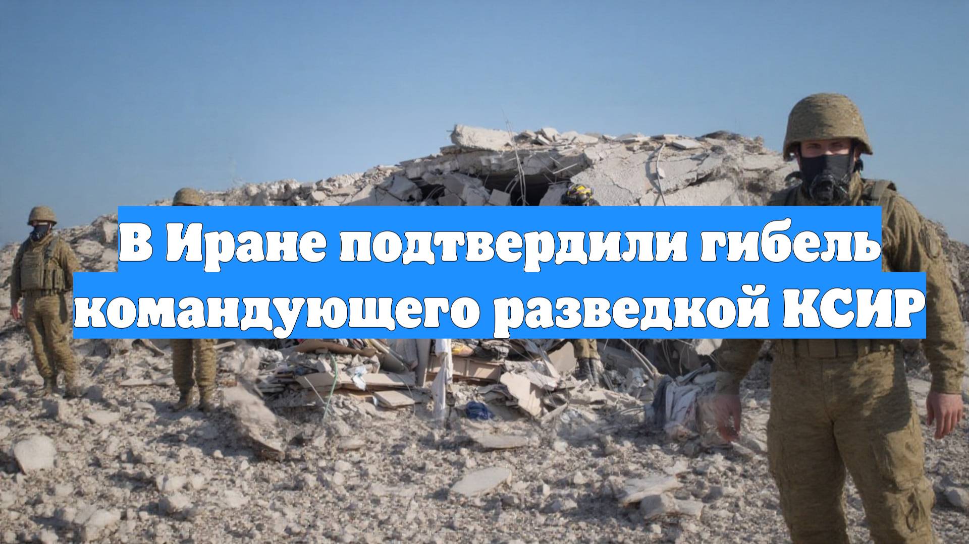 В Иране подтвердили гибель командующего разведкой КСИР