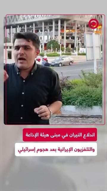 اندلاع النيران في مبنى هيئة الإذاعة والتلفزيون الإيرانية بعد هجوم إسرائيلي