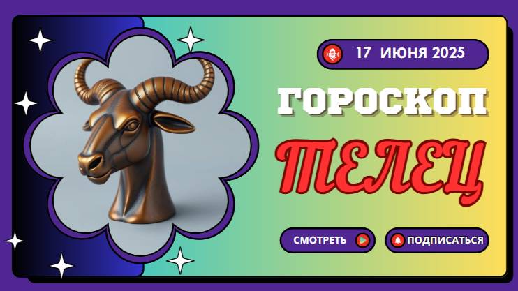 🐂 ГOРОСКOП НА СЕГOДНЯ 17 ИЮНЯ 2025 ДЛЯ ТЕЛЬЦОВ — ВРЕМЯ СТАБИЛЬНОСТИ И ПЛАНИРОВАНИЯ
