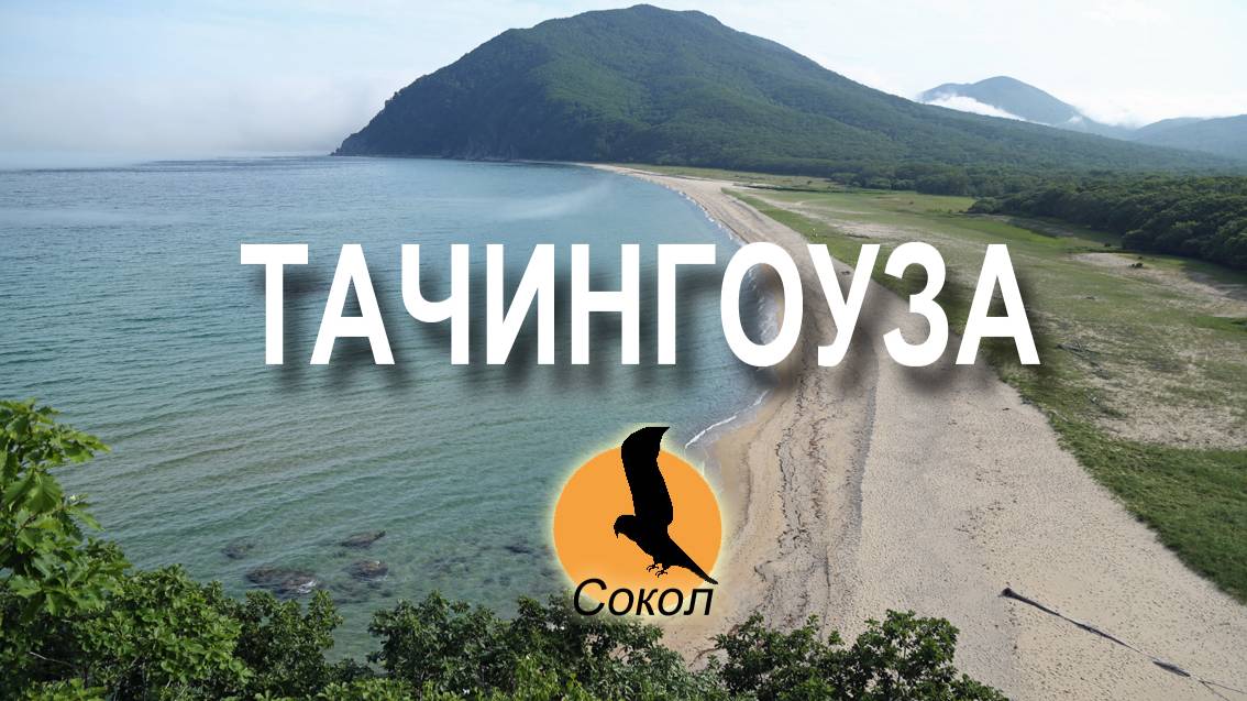 ПРИМОРЬЕ. Бухта ТАЧИНГОУЗА (Проселочная)