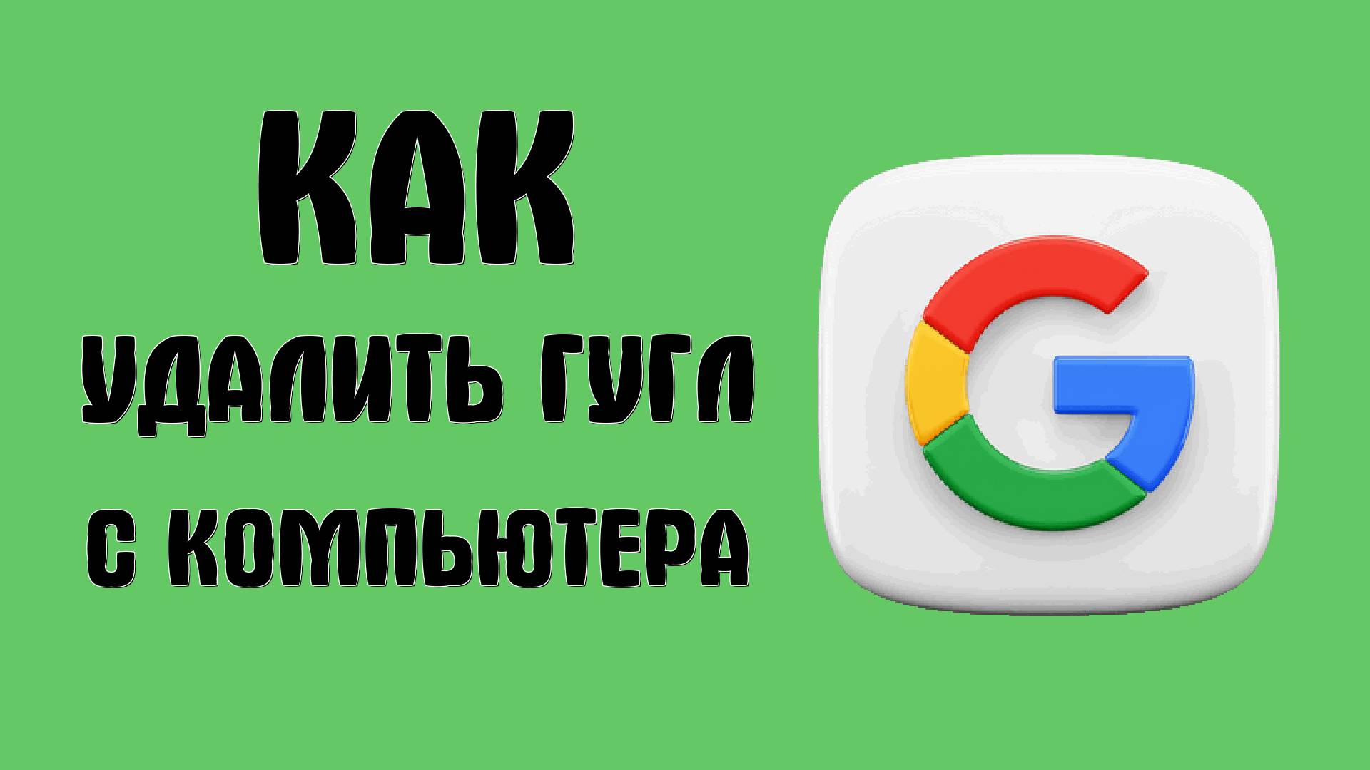 Как удалить Гугл аккаунт в 2025 с компьютера