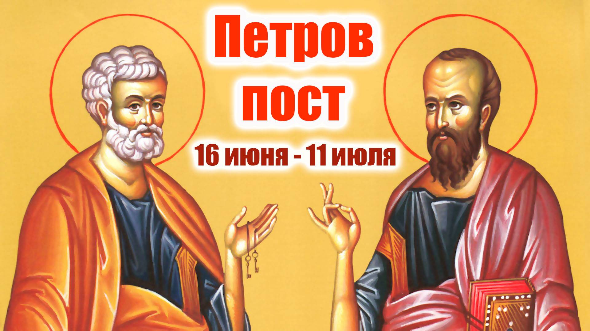 Петров пост – молитвенная защита для вас и семьи