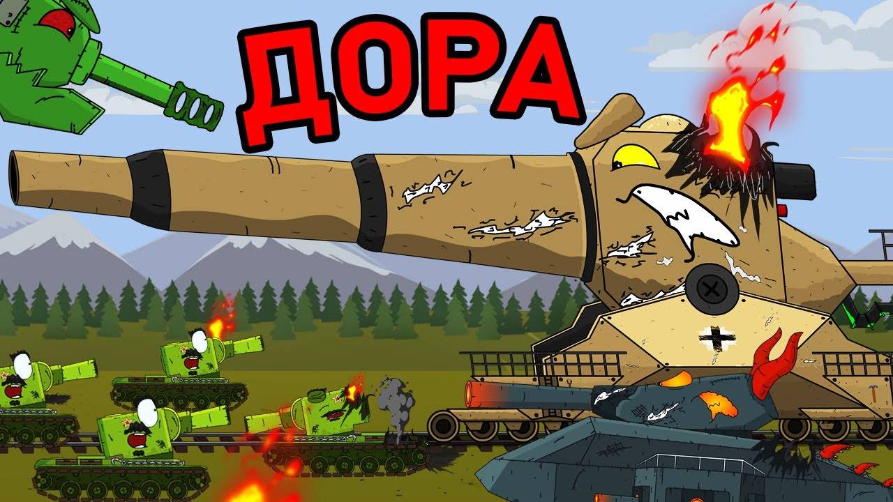 Бешеная Дора - Мультики Про Танки