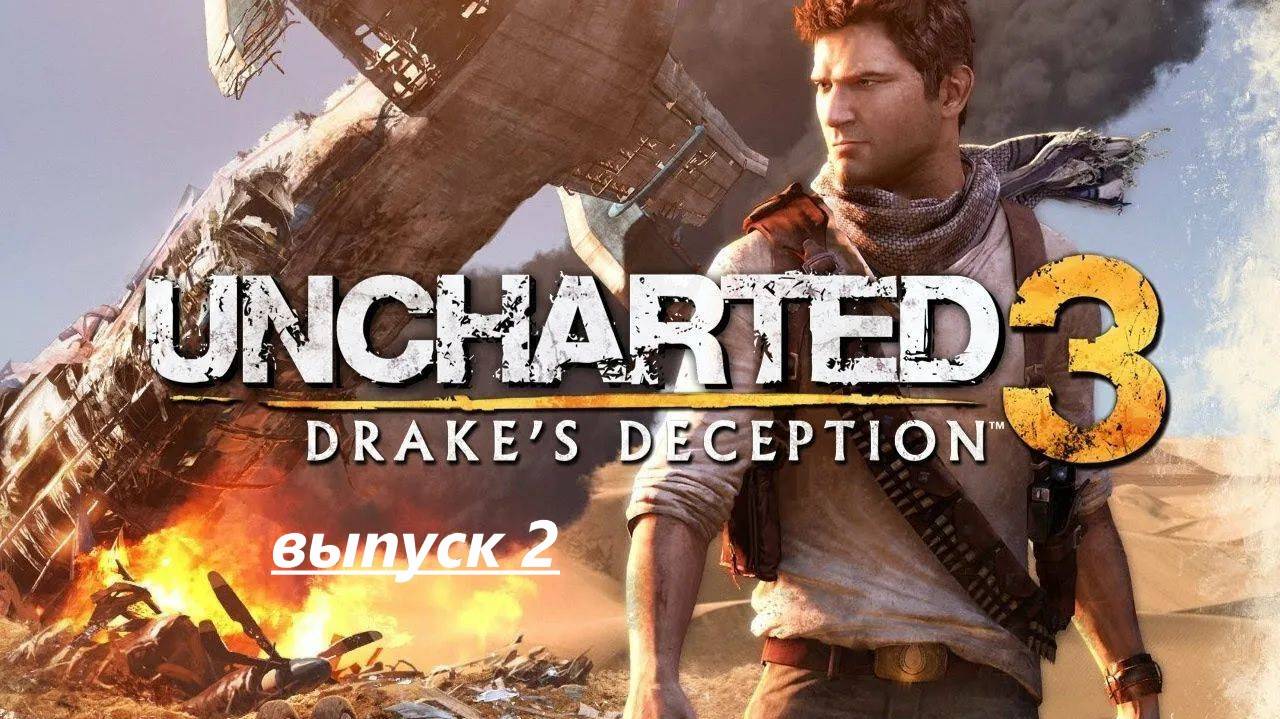 Uncharted 3 Иллюзия дрейка