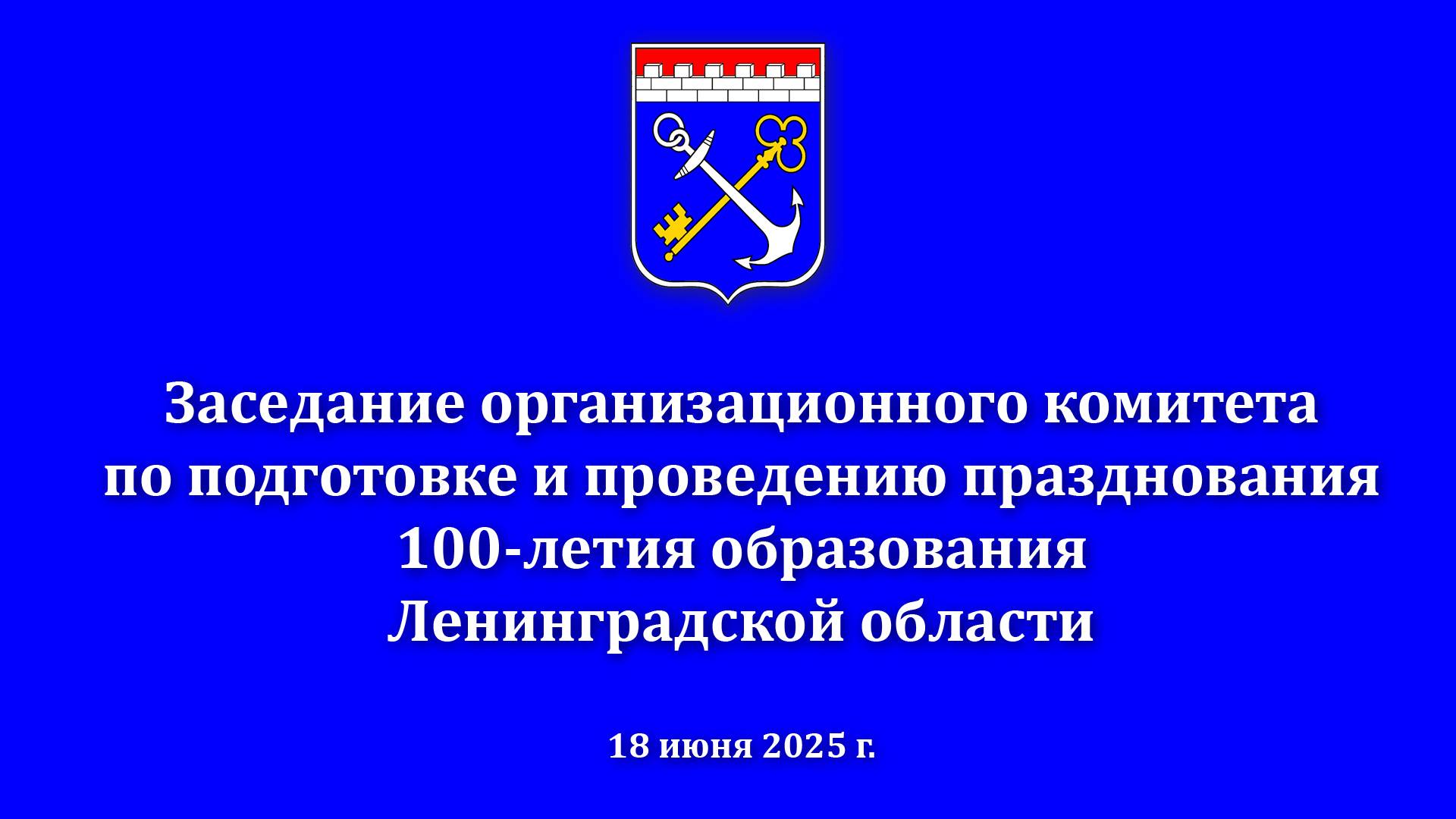 Организационного комитетапо подготовке к празднованию 100-летия образования Ленинградской области