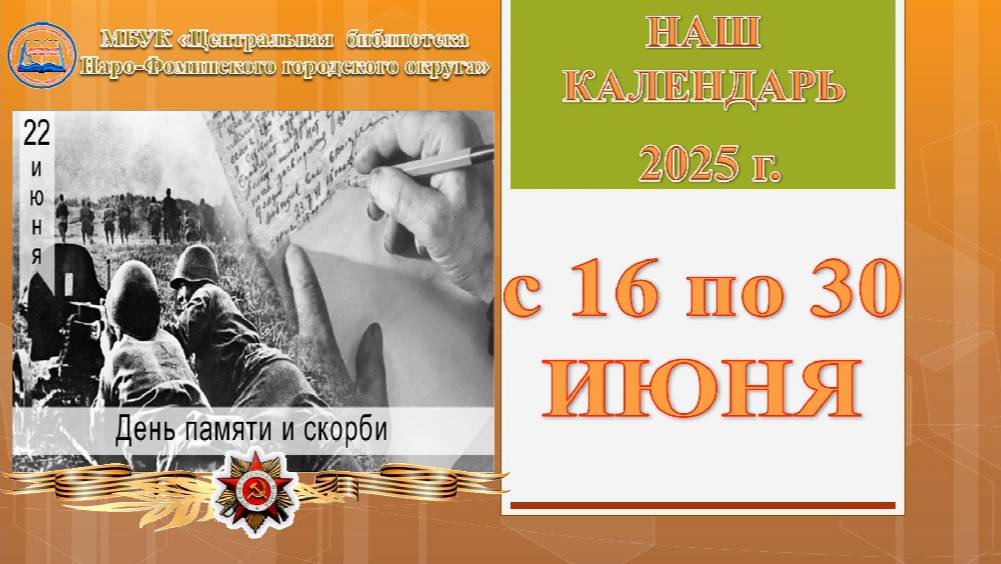Наш календарь с 16 по 30 июня