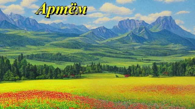 Артем
