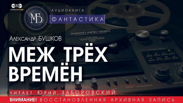 МЕЖ ТРЁХ ВРЕМЁН - Александр БУШКОВ (читает Юрий ЗАБОРОВСКИЙ) | ФАНТАСТИКА аудиокниги слушать