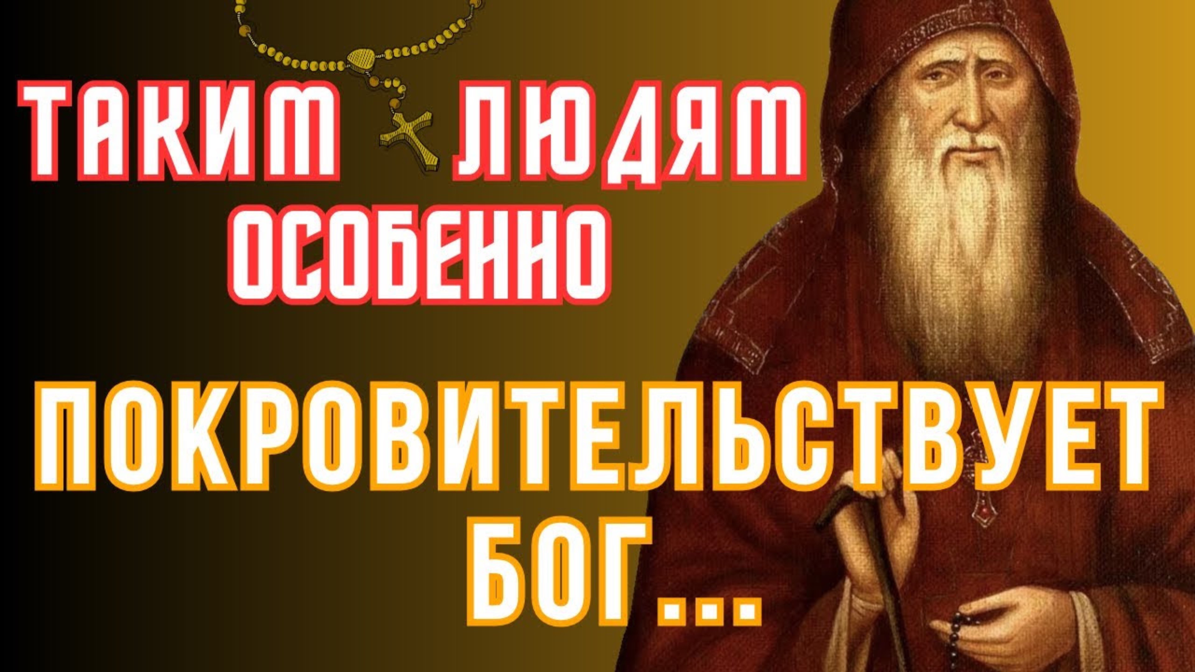 ТАКИМ ЛЮДЯМ особенно Покровительствует Бог! Преподобный Амвросий Оптинский