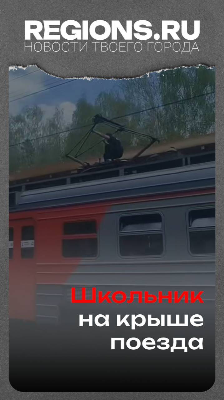 Школьник на крыше поезда