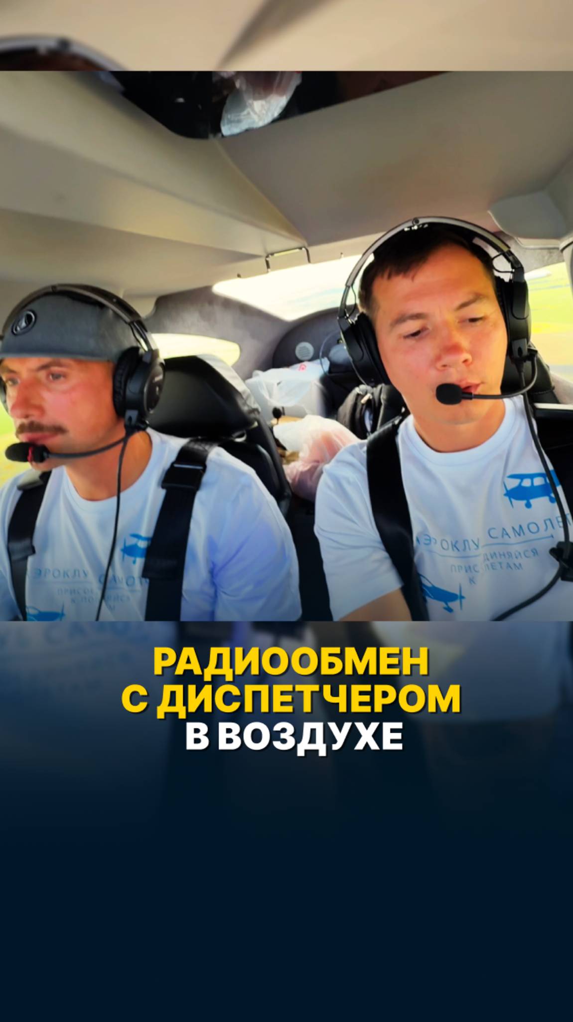 РАДИООБМЕН C ДИСПЕТЧЕРОМ В ВОЗДУХЕ #малаяавиация