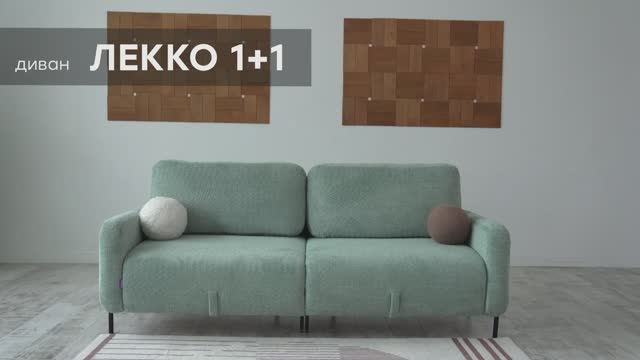 Видео-обзор дивана "Лекко 1+1" от фабрики "Аврора"