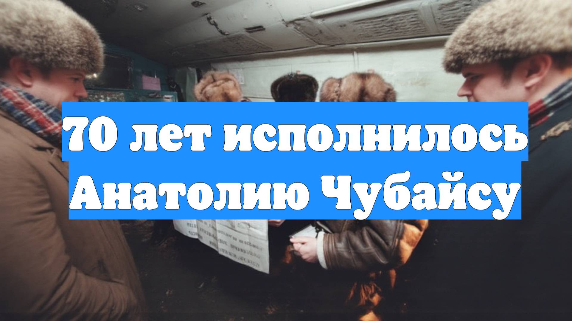 70 лет исполнилось Анатолию Чубайсу
