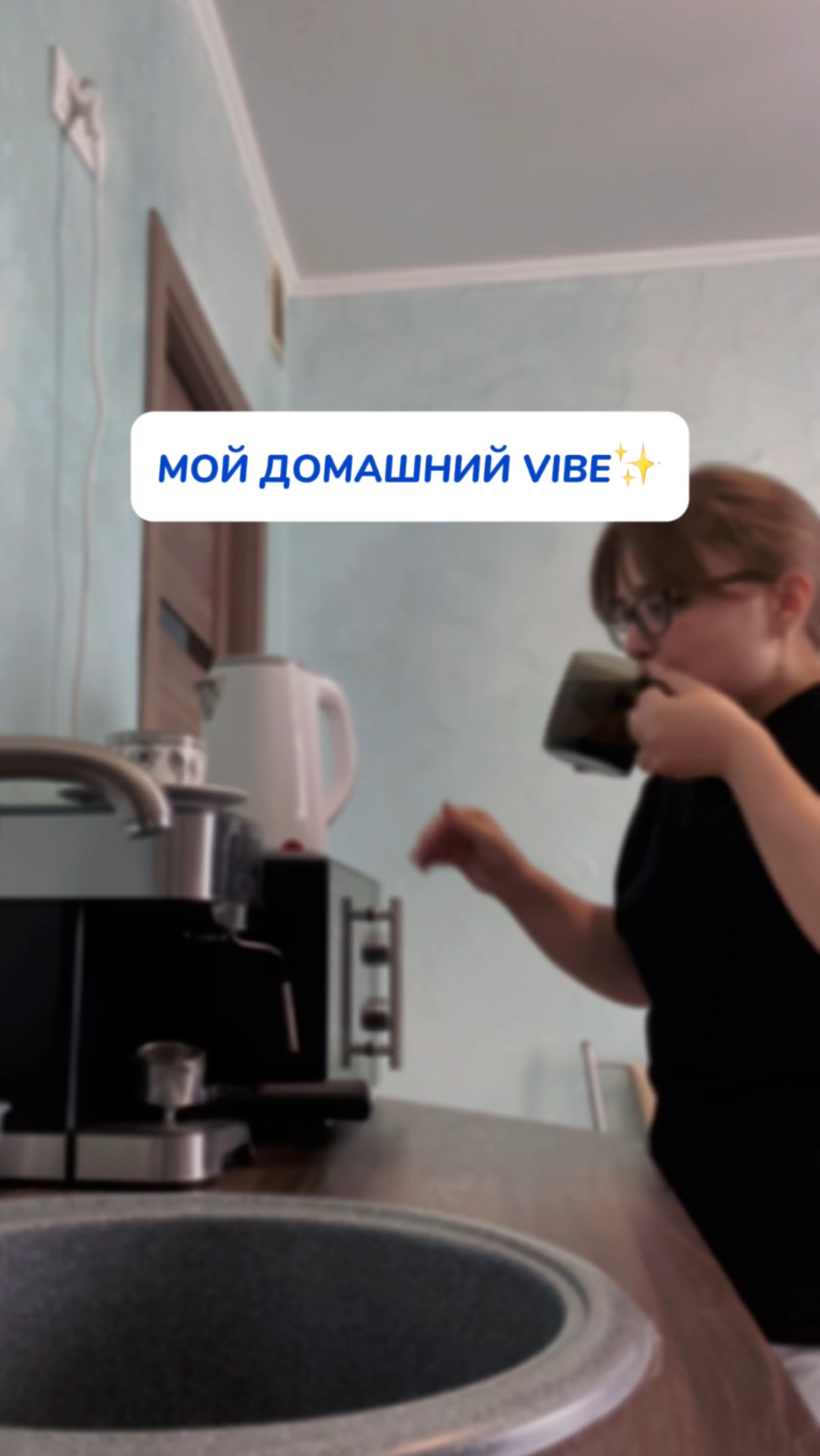 Мой домашний vibe