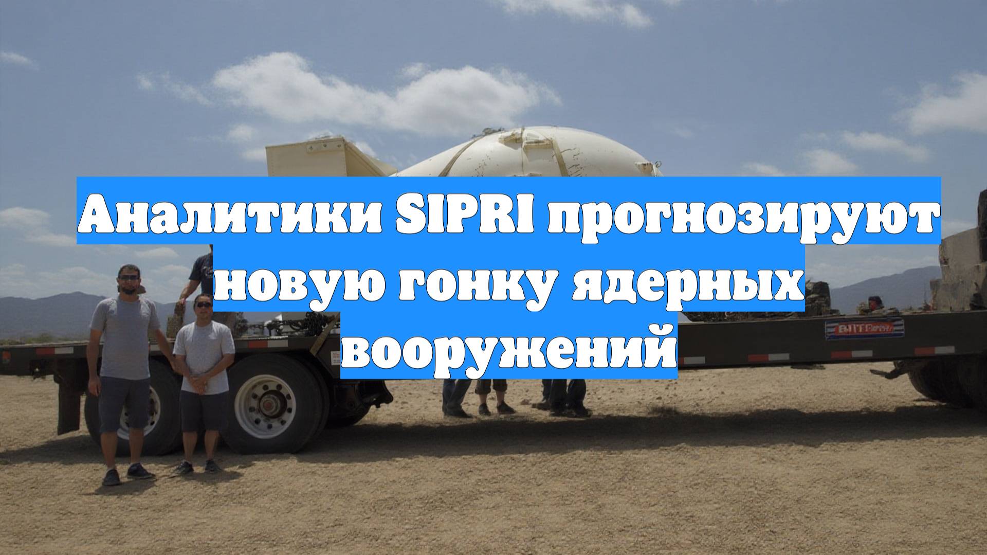Аналитики SIPRI прогнозируют новую гонку ядерных вооружений