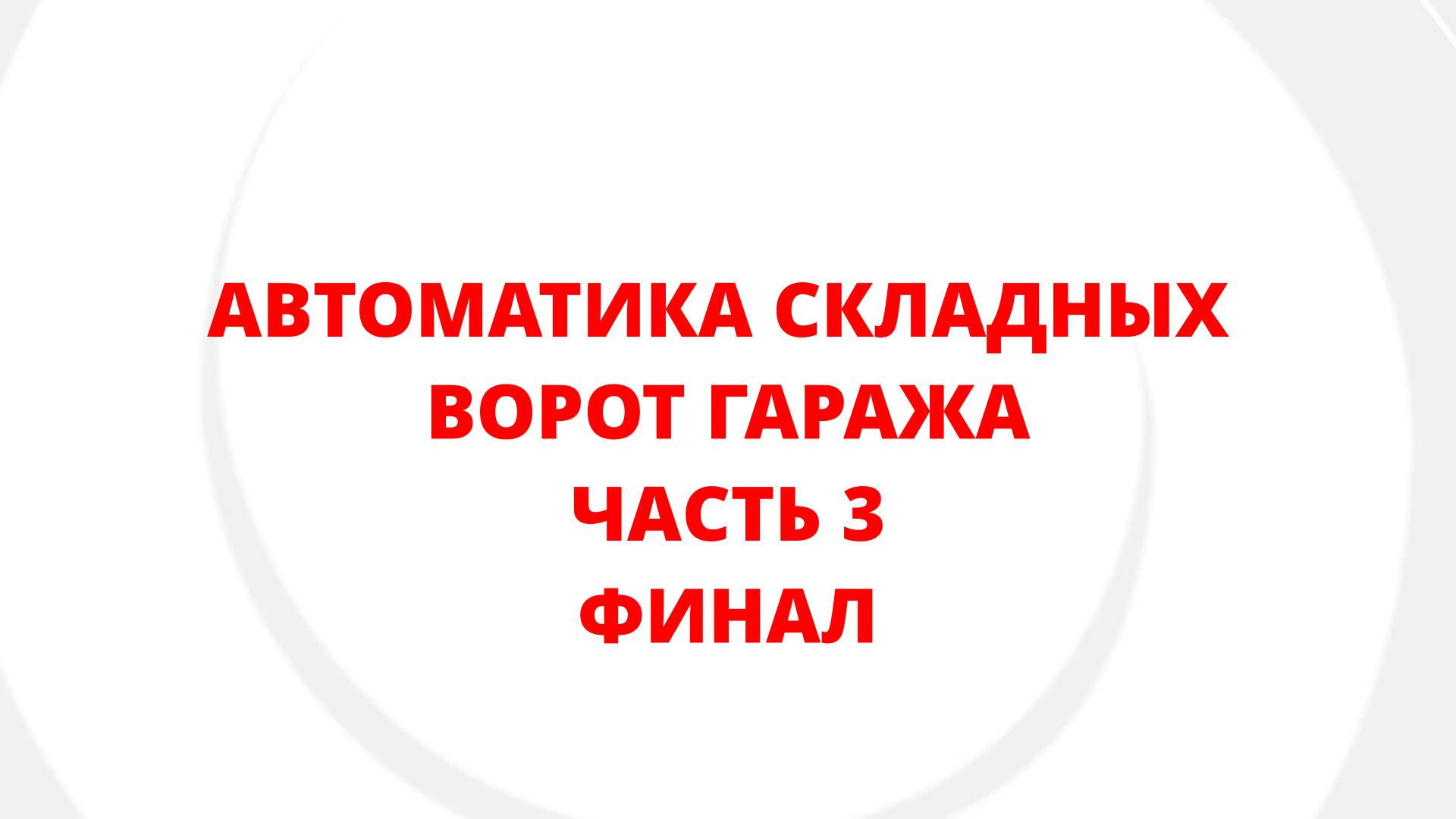 АВТОМАТИКА СКЛАДНЫХ ВОРОТ ГАРАЖА. ЧАСТЬ 3. ФИНАЛ