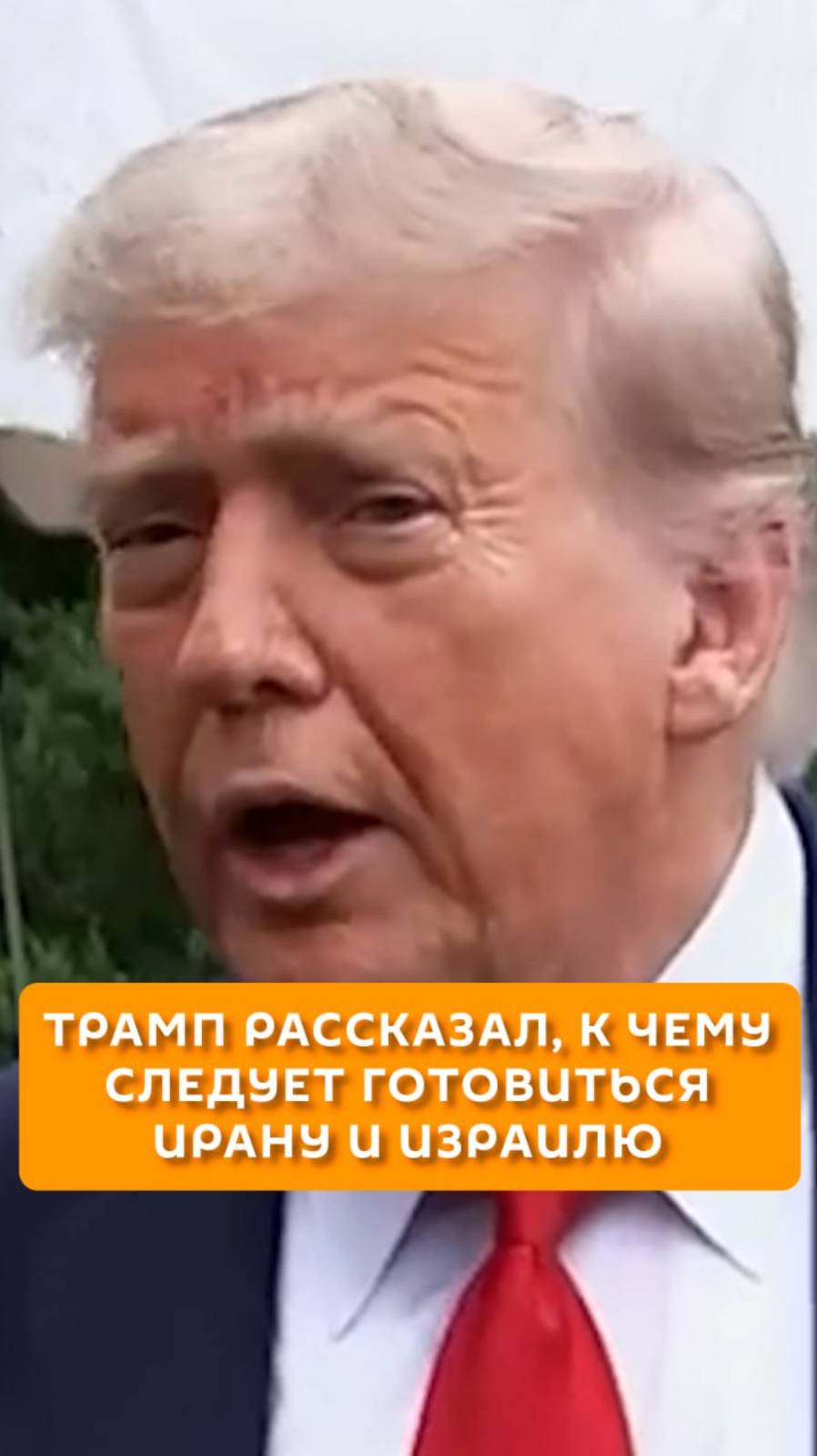 Трамп рассказал, к чему следует готовиться Ирану и Израилю