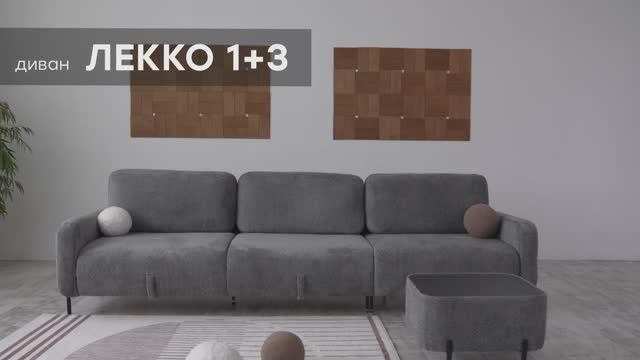 Видео-обзор дивана "Лекко 1+3" от фабрики "Аврора"