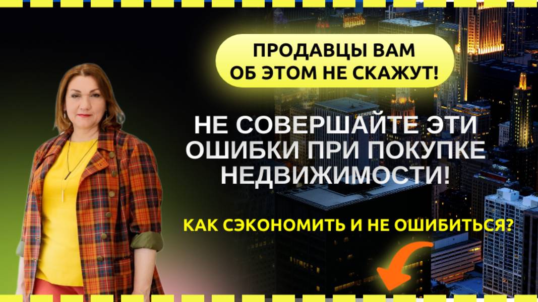 Не совершайте эти ошибки при покупке недвижимости! Продавцы вам об этом не расскажут!